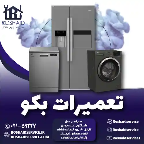 تعمیرات  بکو روشاید سرویس